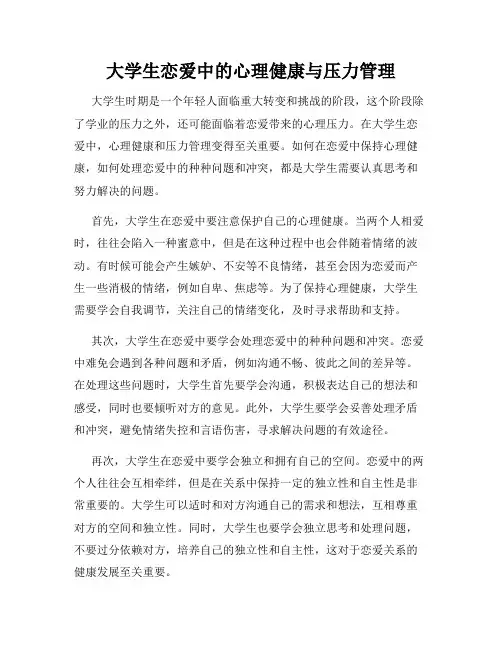 大学生恋爱中的心理健康与压力管理