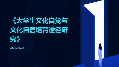 大学生文化自觉与文化自信培育途径研究