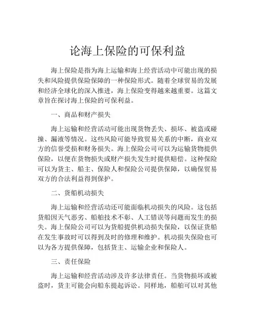 论海上保险的可保利益