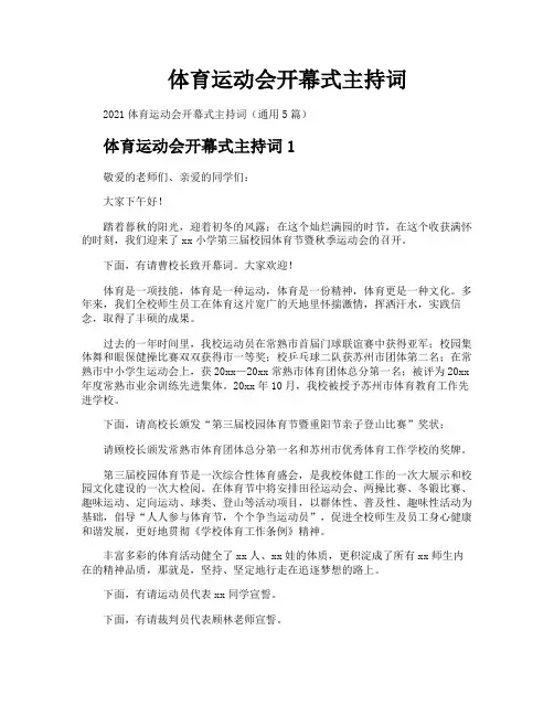 体育运动会开幕式主持词