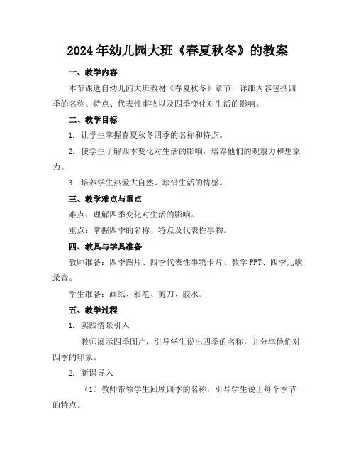 2024年幼儿园大班《春夏秋冬》的教案