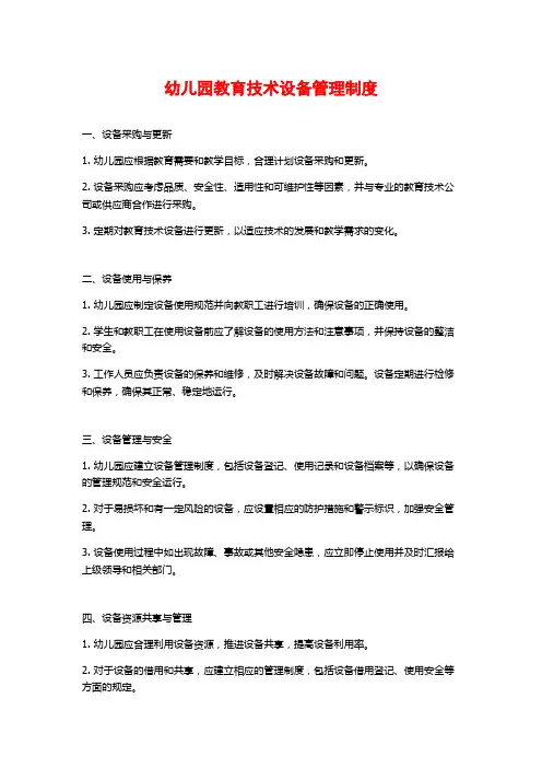 幼儿园教育技术设备管理制度