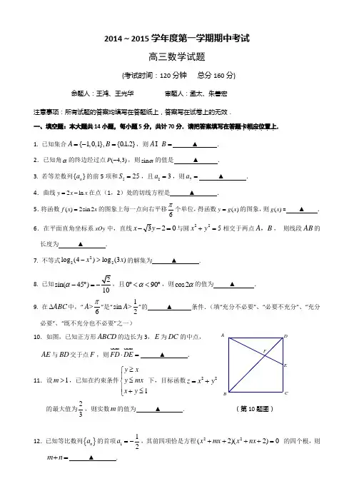 江苏省泰州市姜堰区2015届高三上学期期中考试 数学 Word版含答案