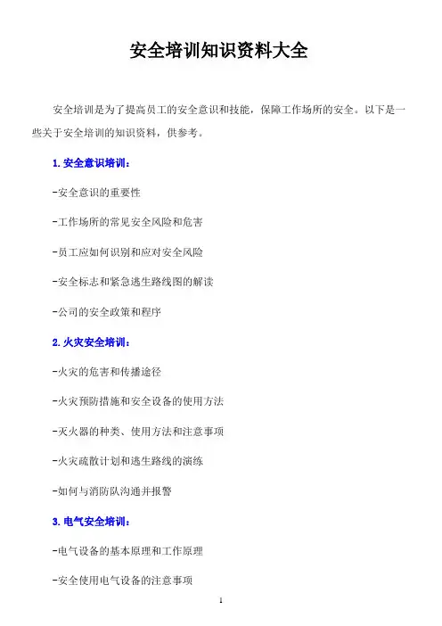 安全培训知识资料大全