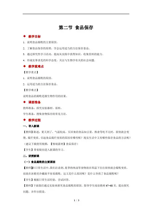 食品保存+示范教案