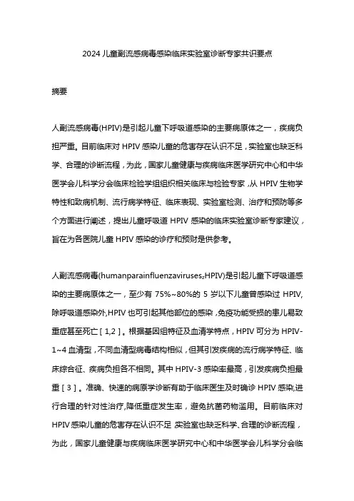 2024儿童副流感病毒感染临床实验室诊断专家共识要点