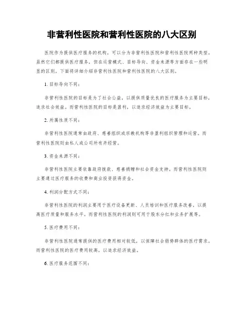 非营利性医院和营利性医院的八大区别