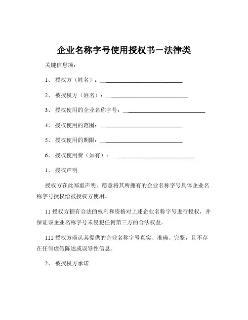企业名称字号使用授权书-法律类