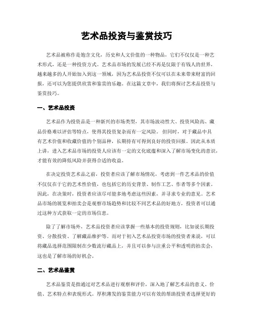 艺术品投资与鉴赏技巧