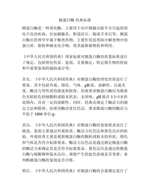 胰蛋白酶 药典标准