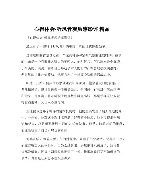 心得体会-听风者观后感影评 精品