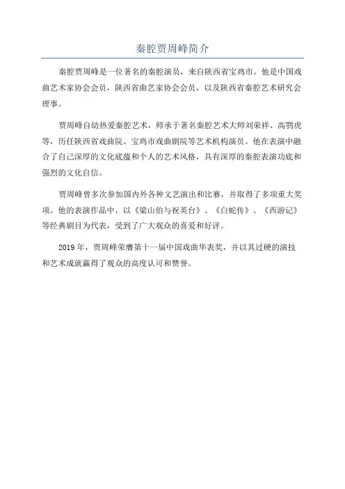 秦腔贾周峰简介