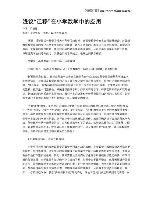 浅议“迁移”在小学数学中的应用