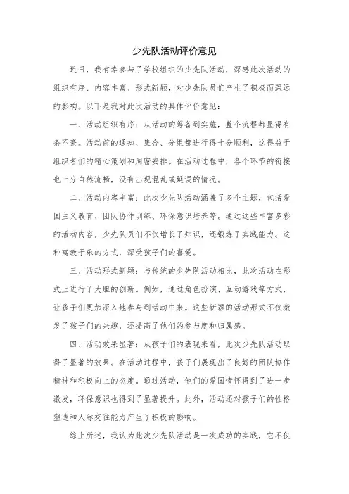 少先队活动评价意见