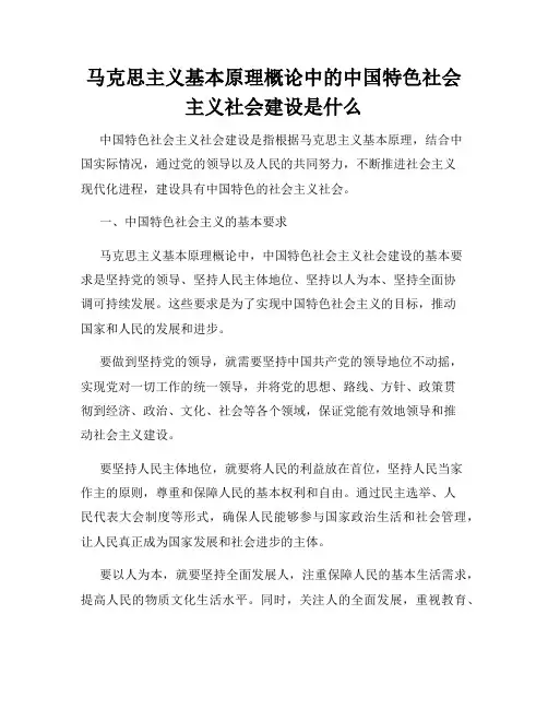 马克思主义基本原理概论中的中国特色社会主义社会建设是什么