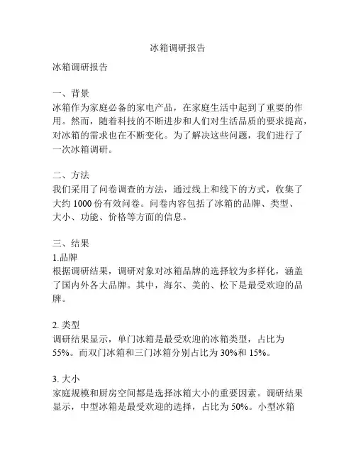冰箱调研报告