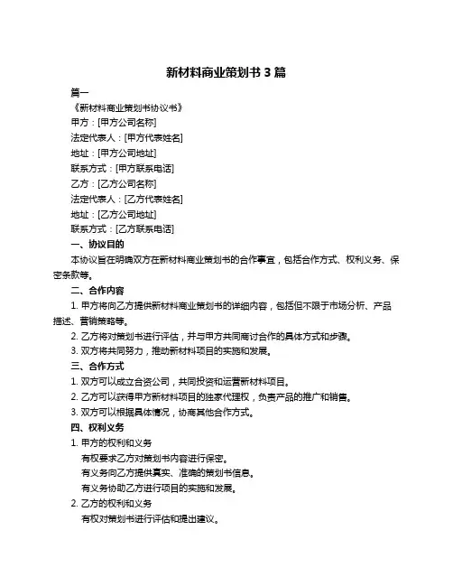 新材料商业策划书3篇