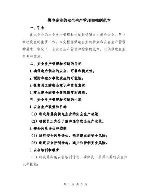供电企业的安全生产管理和控制范本