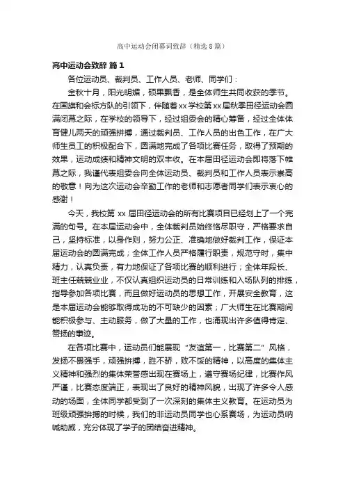 高中运动会闭幕词致辞（精选8篇）