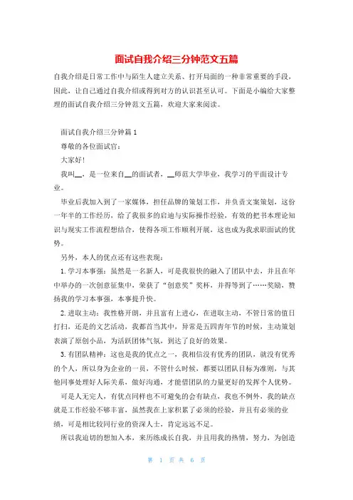 面试自我介绍三分钟范文五篇