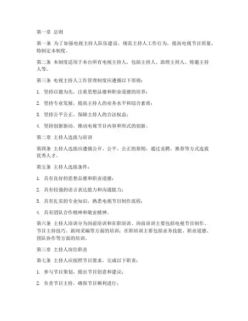 电视主持人工作管理制度