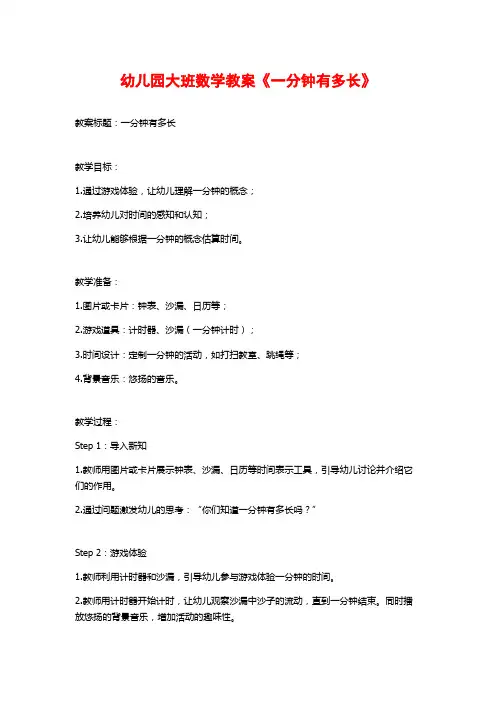 幼儿园大班数学教案《一分钟有多长》