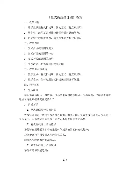 五年级上册数学教案 《复式折线统计图》 青岛版