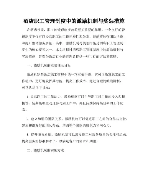 酒店职工管理制度中的激励机制与奖惩措施