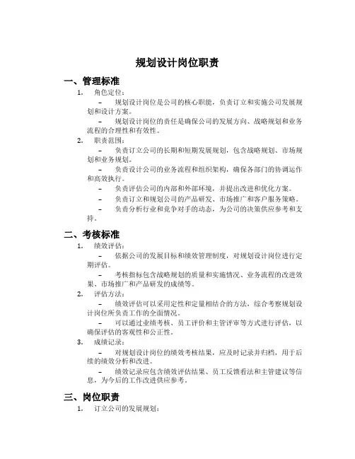 规划设计岗位职责
