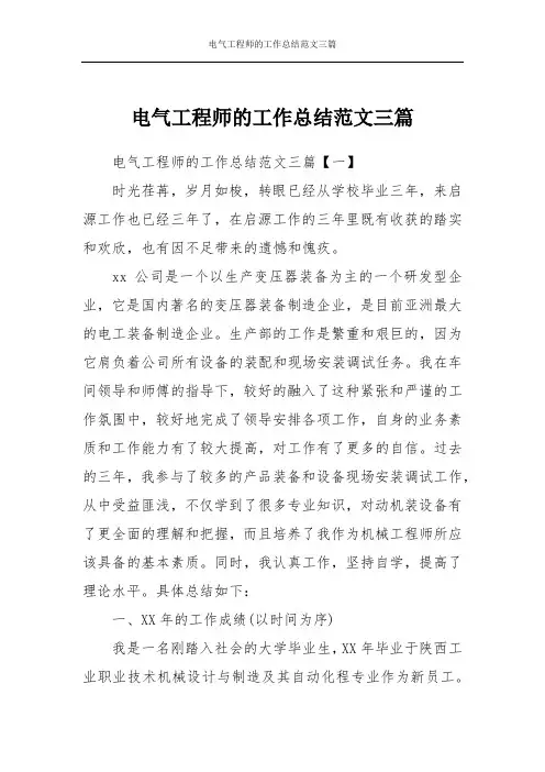 电气工程师的工作总结范文三篇