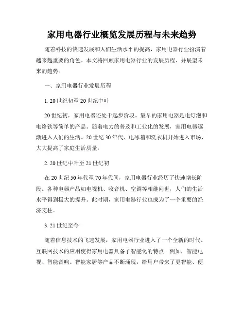 家用电器行业概览发展历程与未来趋势