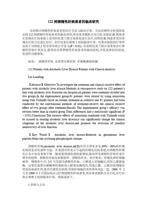122例酒精性肝病患者的临床研究