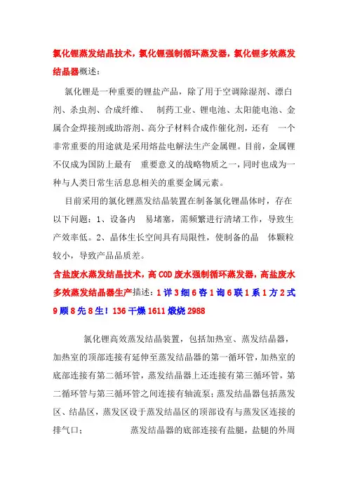 氯化锂蒸发结晶技术,氯化锂强制循环蒸发器