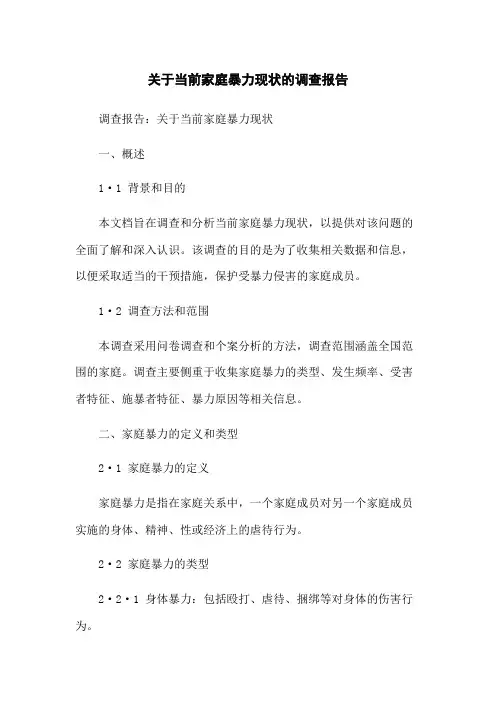 关于当前家庭暴力现状的调查报告