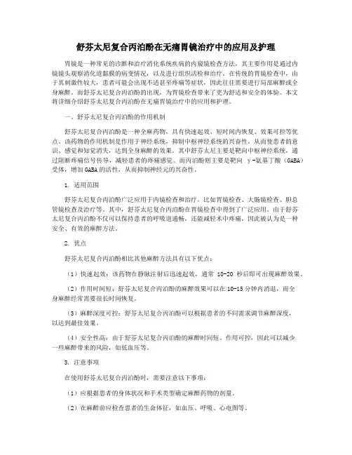 舒芬太尼复合丙泊酚在无痛胃镜治疗中的应用及护理