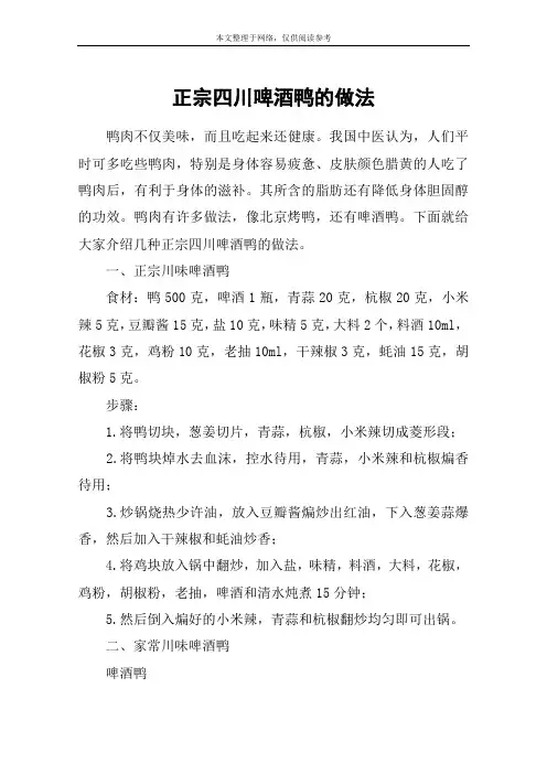 正宗四川啤酒鸭的做法