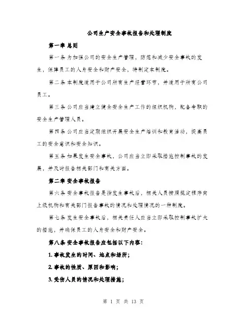 公司生产安全事故报告和处理制度（4篇）