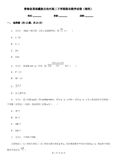 青海省果洛藏族自治州高二下学期期末数学试卷(理科)