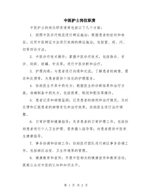 中医护士岗位职责