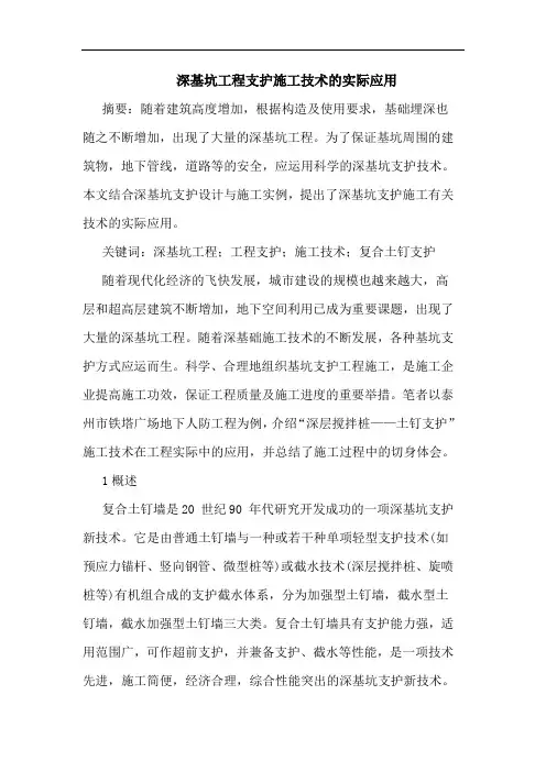 深基坑工程支护施工技术实际应用论文
