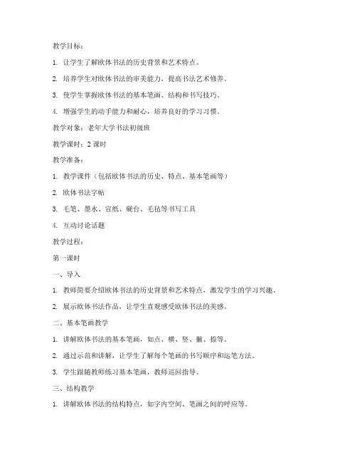 老年大学欧体书法教案