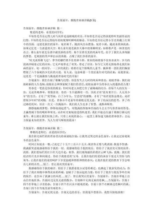 告别童年,拥抱青春演讲稿(5篇)