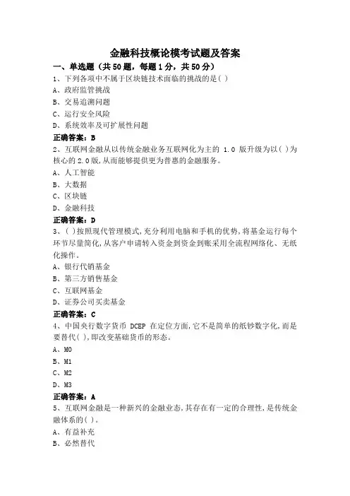 金融科技概论模考试题及答案
