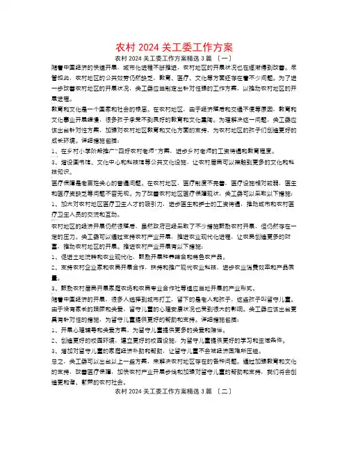 农村2024关工委工作计划3篇