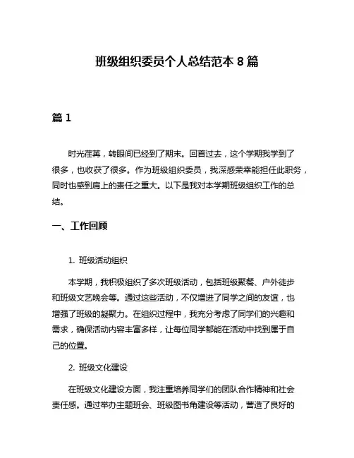 班级组织委员个人总结范本8篇
