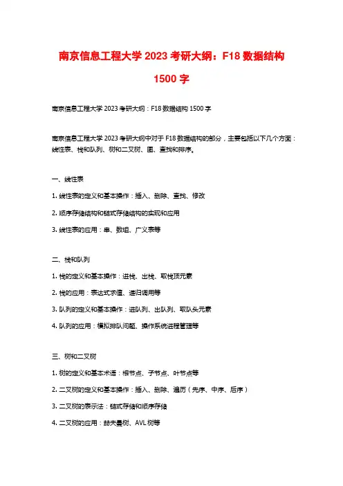 南京信息工程大学2023考研大纲：F18数据结构2