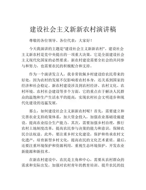 建设社会主义新新农村演讲稿