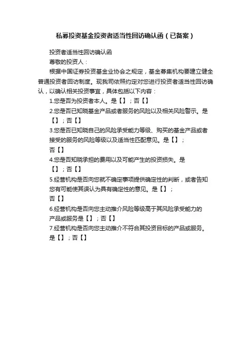 私募投资基金投资者适当性回访确认函（已备案）
