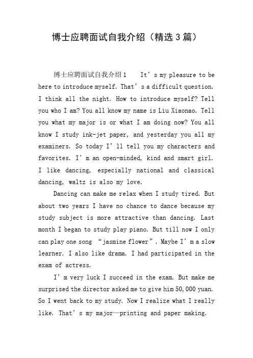 博士应聘面试自我介绍(精选3篇)