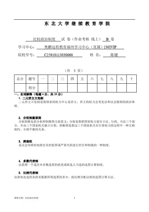 比较政治制度_B卷_王颖